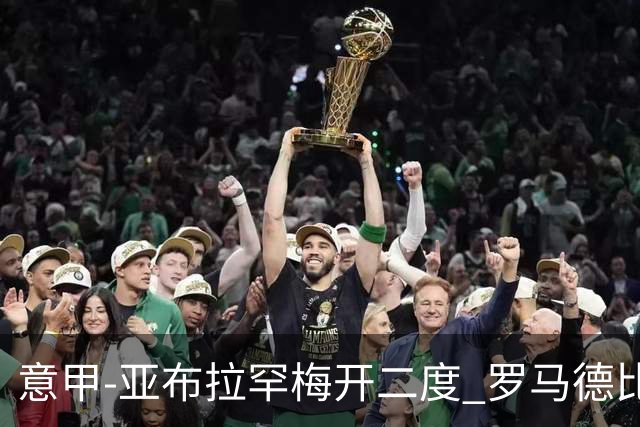 意甲-亚布拉罕梅开二度 罗马德比战3-0完胜拉齐奥